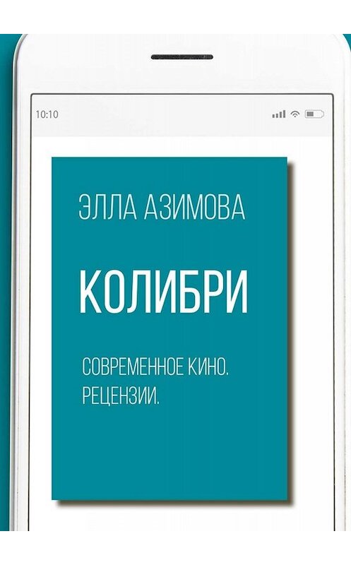 Обложка книги «Колибри. Современное кино. Рецензии» автора Эллы Азимовы. ISBN 9785005079039.