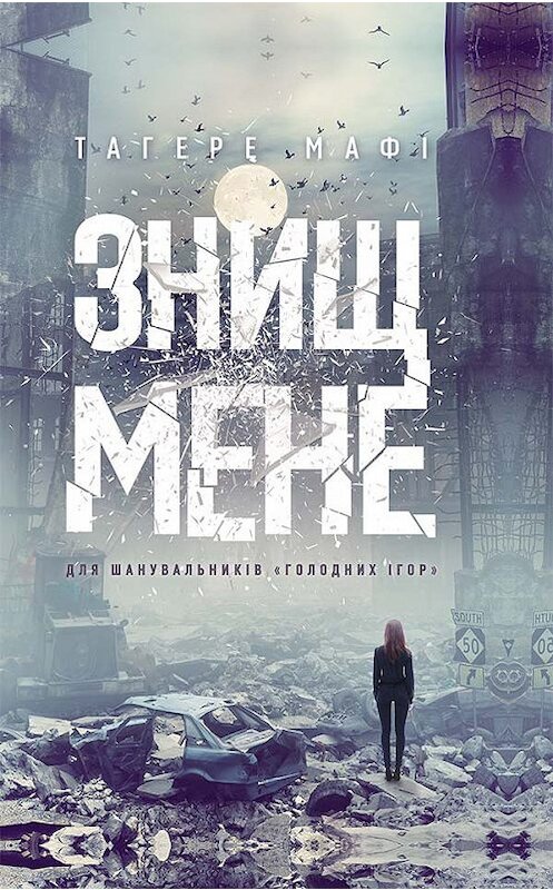 Обложка книги «Знищ мене» автора Тагере Мафі издание 2018 года. ISBN 9786171252257.