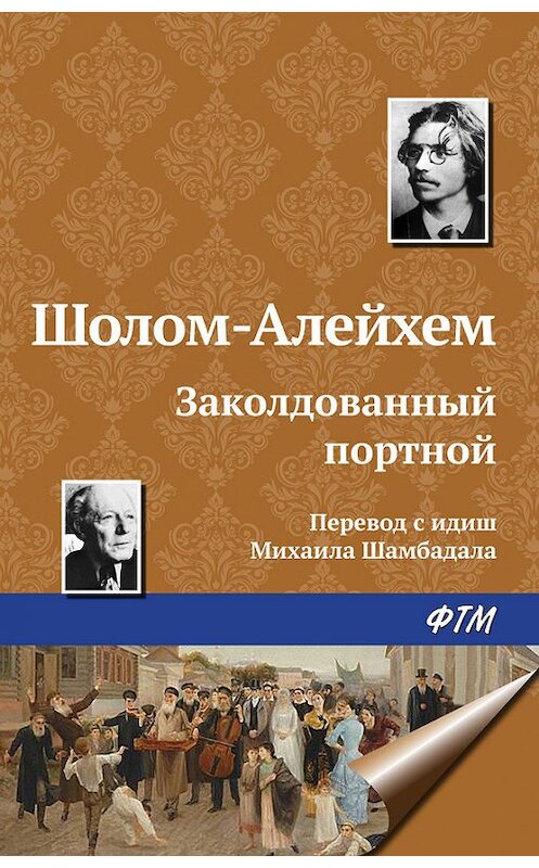 Обложка книги «Заколдованный портной» автора Шолом-Алейхема. ISBN 9785446716975.