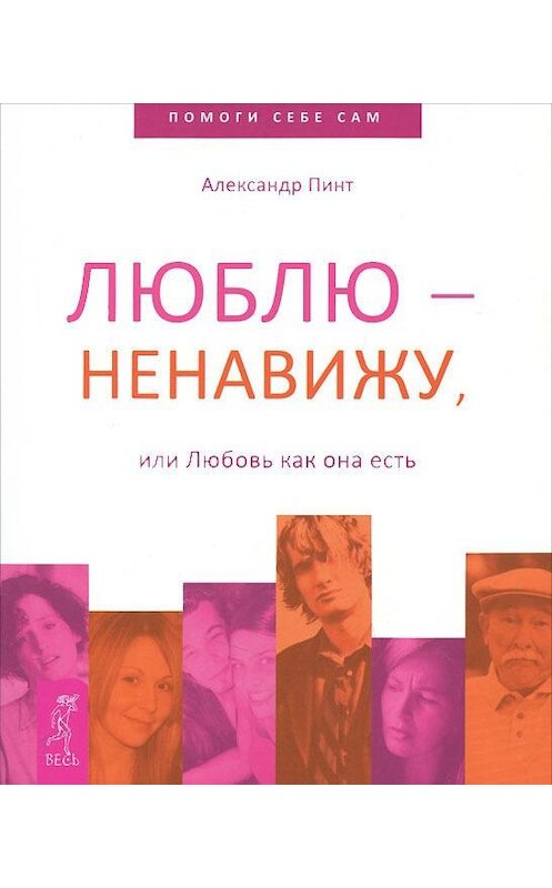 Обложка книги «Люблю – ненавижу, или Любовь как она есть» автора Александра Пинта издание 2017 года. ISBN 9785957323228.