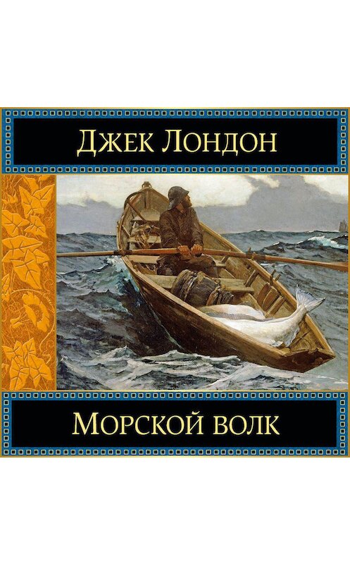 Обложка аудиокниги «Морской волк» автора Джека Лондона.