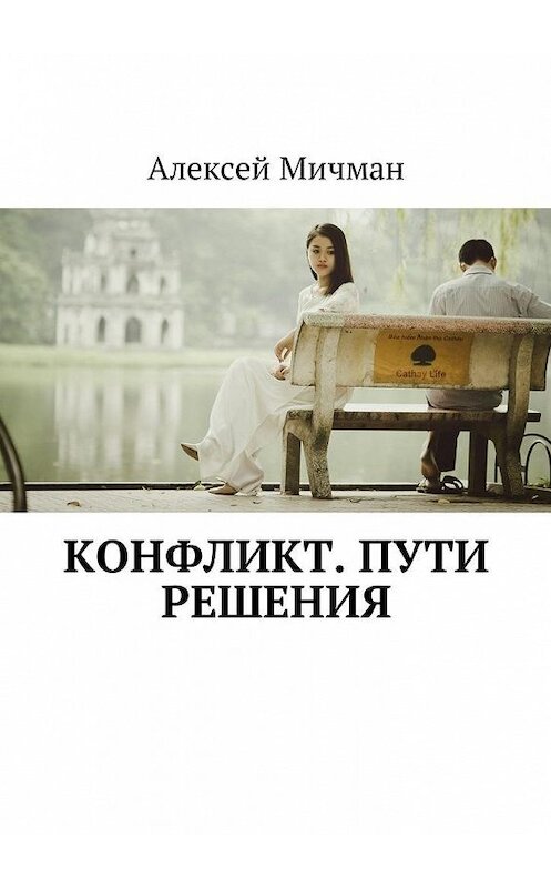 Обложка книги «Конфликт. Пути решения» автора Алексея Мичмана. ISBN 9785449007964.