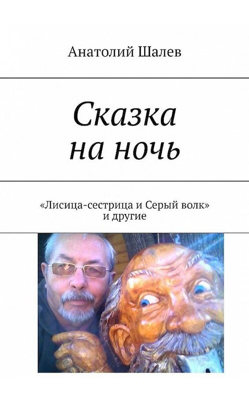 Обложка книги «Сказка на ночь. «Лисица-сестрица и Серый волк» и другие» автора Анатолия Шалева. ISBN 9785449639080.