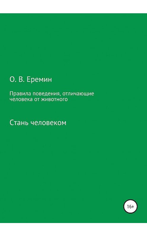 Обложка книги «Правила поведения, отличающие человека от животного» автора Олега Еремина издание 2020 года. ISBN 9785532060470.