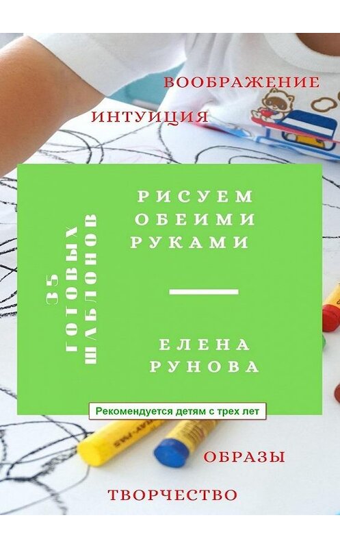 Обложка книги «Рисуем обеими руками» автора Елены Руновы. ISBN 9785449847447.