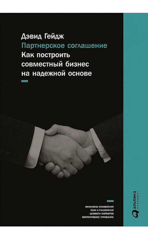 Обложка книги «Партнерское соглашение: Как построить совместный бизнес на надежной основе» автора Дэвида Гейджа издание 2016 года. ISBN 9785961442885.