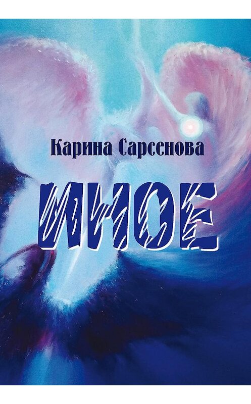 Обложка книги «Иное» автора Кариной Сарсеновы издание 2018 года. ISBN 9785988624240.