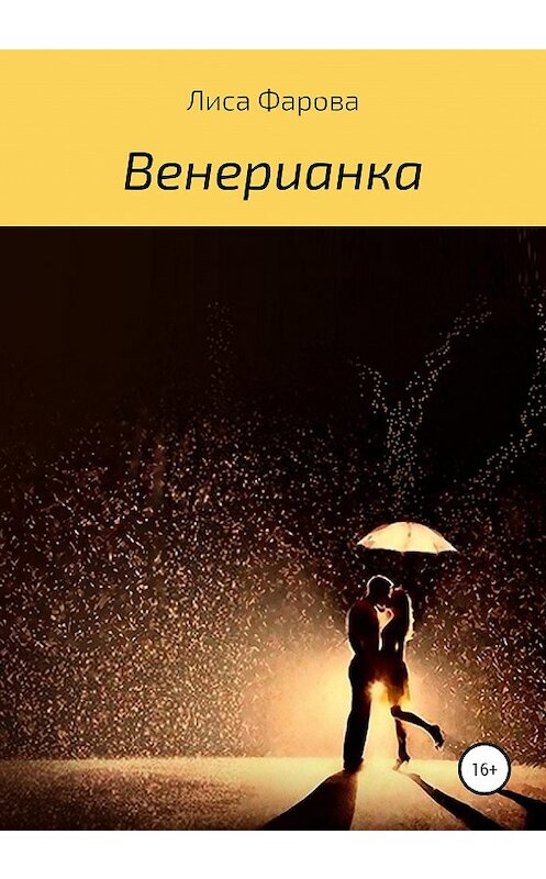 Обложка книги «Венерианка» автора Лиси Фаровы издание 2020 года.