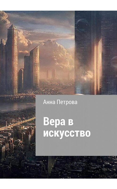 Обложка книги «Вера в искусство» автора Анны Петровы.