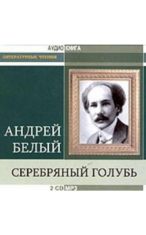 Обложка аудиокниги «Серебряный голубь» автора Андрея Белый.
