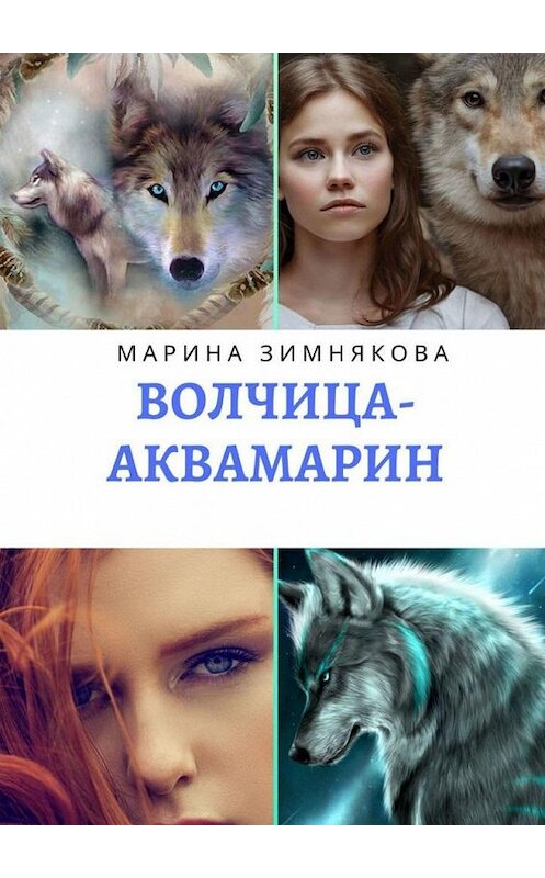 Обложка книги «Волчица-Аквамарин» автора Мариной Зимняковы. ISBN 9785005087843.