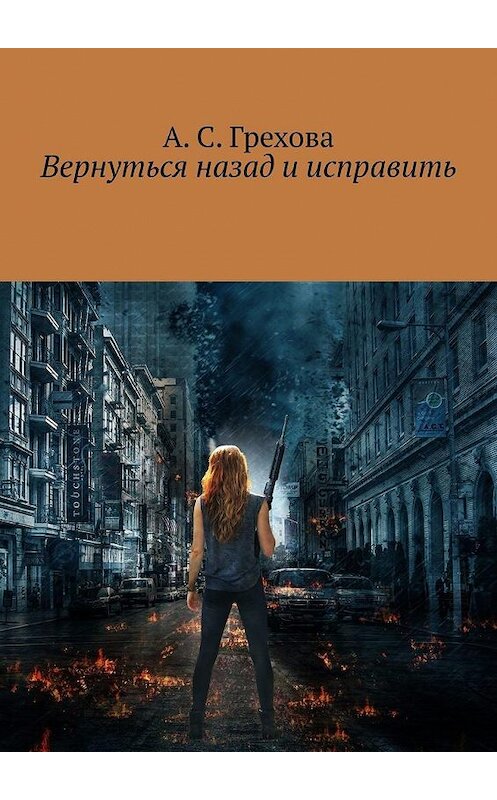 Обложка книги «Вернуться назад и исправить» автора А. Греховы. ISBN 9785005112163.