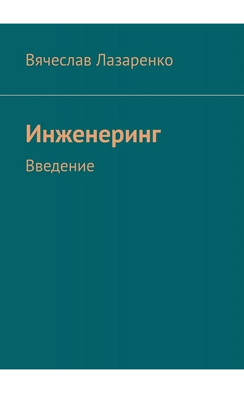 Обложка книги «Инженеринг. Введение» автора Вячеслав Лазаренко. ISBN 9785005059628.