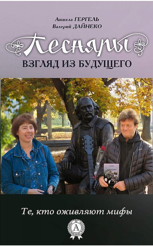 Обложка книги «Песняры. Взгляд из будущего» автора  издание 2019 года. ISBN 9780887153617.