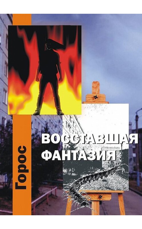 Обложка книги «Восставшая фантазия» автора Гороса. ISBN 9785005138347.