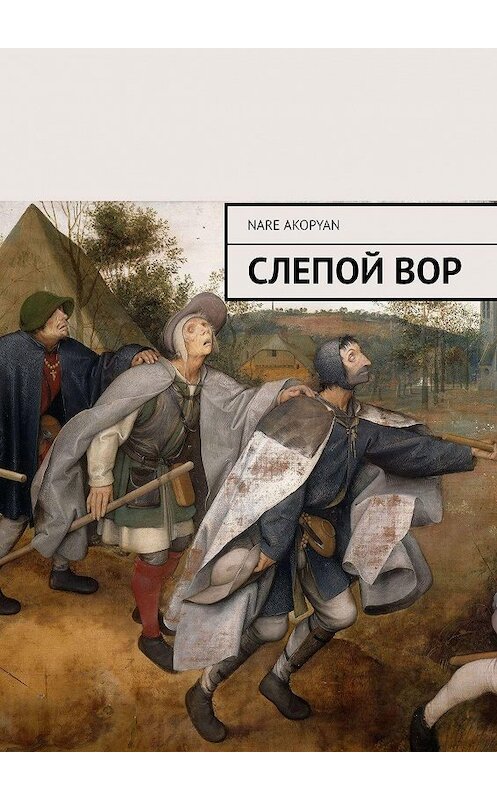 Обложка книги «Слепой вор» автора Nare Akopyan. ISBN 9785005002983.