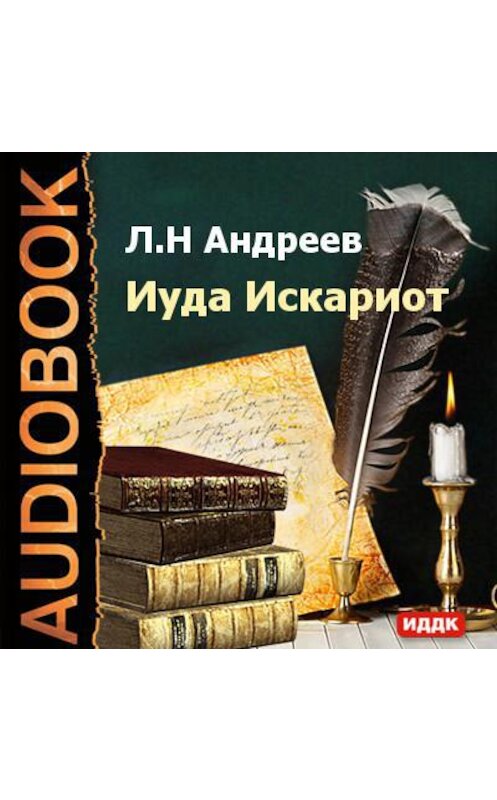 Обложка аудиокниги «Иуда Искариот» автора Леонида Андреева.