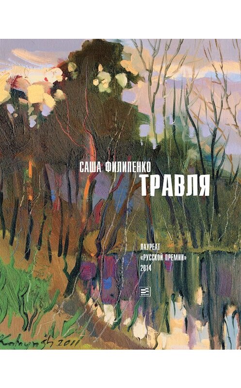 Обложка книги «Травля (сборник)» автора Саши Филипенко издание 2016 года. ISBN 9785969114838.