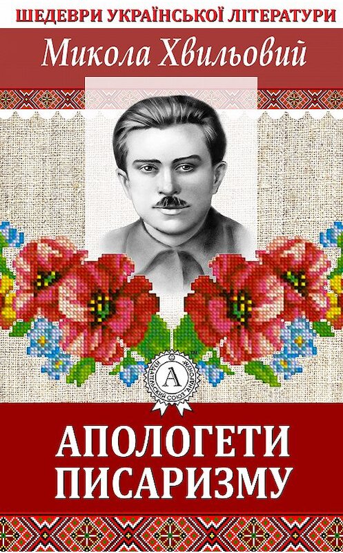 Обложка книги «Апологети писаризму» автора Миколы Хвильовия. ISBN 9781387686926.