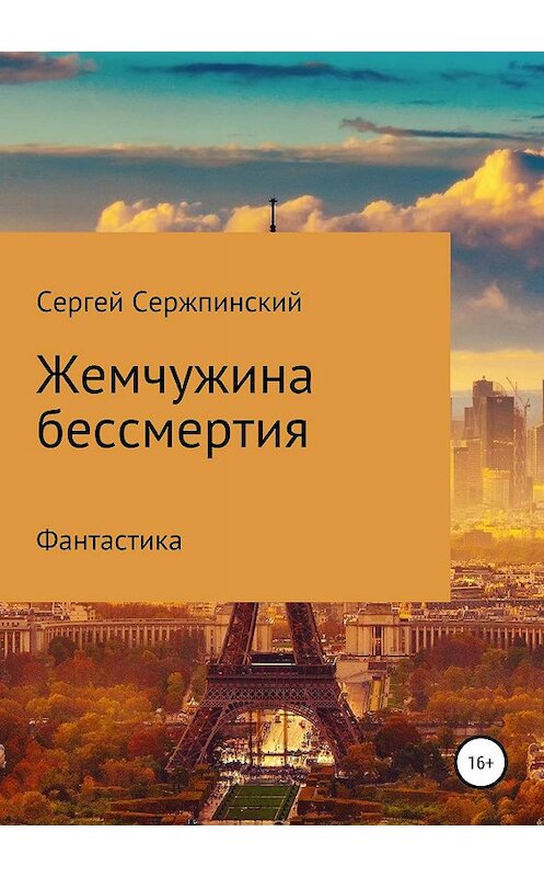 Обложка книги «Жемчужина бессмертия» автора Сергея Сержпинския издание 2019 года.