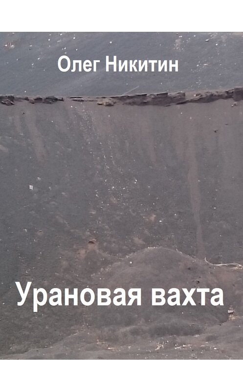 Обложка книги «Урановая вахта» автора Олега Никитина.