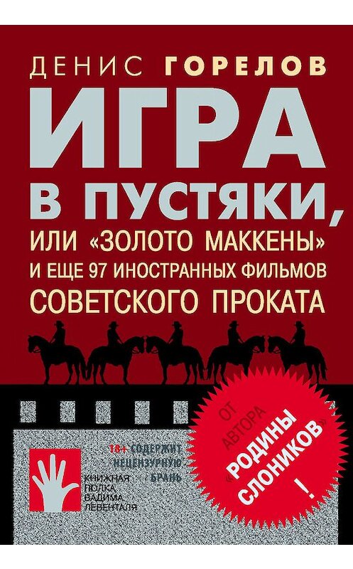 Обложка книги «Игра в пустяки, или «Золото Маккены» и еще 97 советских фильмов иностранного проката» автора Дениса Горелова издание 2019 года. ISBN 9785906827333.