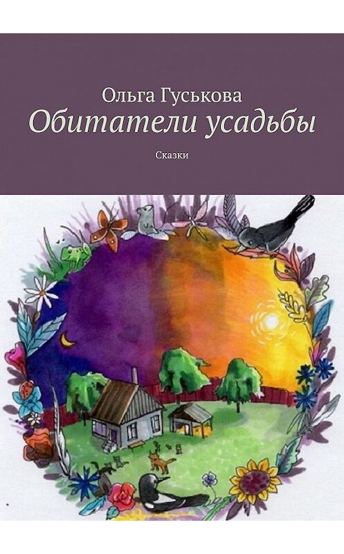 Обложка книги «Обитатели усадьбы. Сказки» автора Ольги Гуськовы. ISBN 9785449357663.