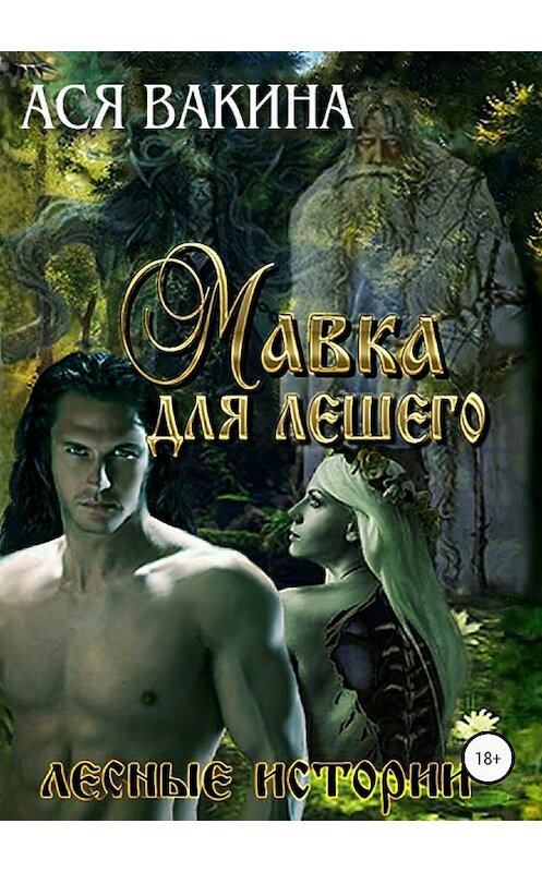 Обложка книги «Мавка для Лешего» автора Аси Вакины издание 2018 года.