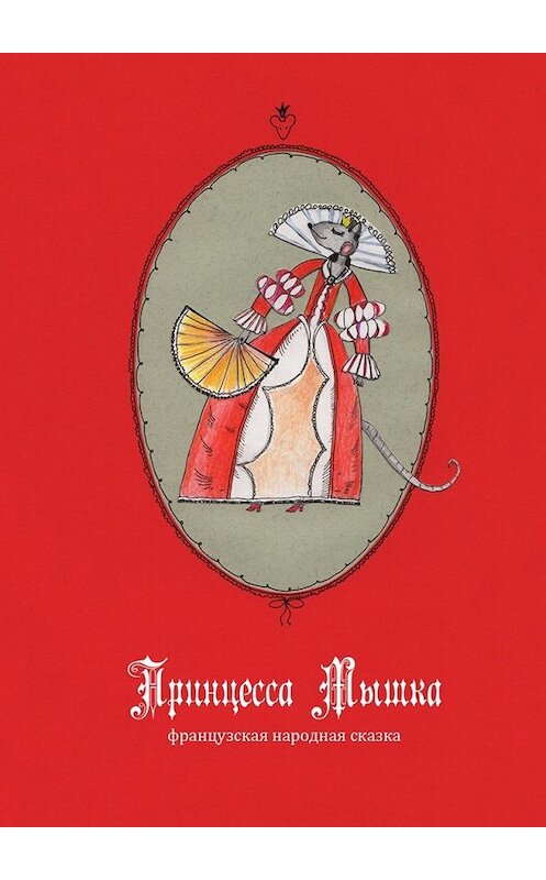 Обложка книги «Принцесса Мышка» автора Ольги Чистовы. ISBN 9785449618887.