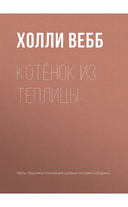 Обложка книги «Котёнок из теплицы» автора Холли Вебба издание 2019 года.