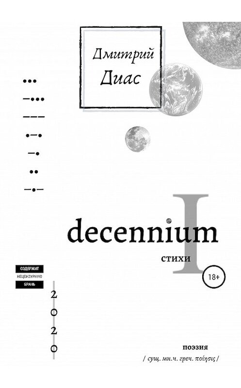 Обложка книги «Decennium I» автора Дмитрия Диаса издание 2020 года.