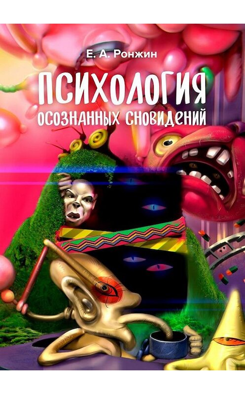 Обложка книги «Психология осознанных сновидений» автора Евгеного Ронжина. ISBN 9785005096654.