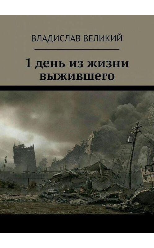 Обложка книги «1 день из жизни выжившего» автора Владислава Великия. ISBN 9785449887443.