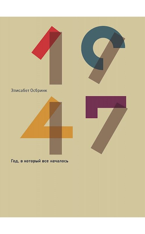 Обложка книги «1947» автора Элисабета Осбринка издание 2019 года. ISBN 9785911034825.
