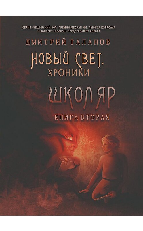 Обложка книги «Школяр» автора Дмитрия Таланова издание 2020 года. ISBN 9785907350281.