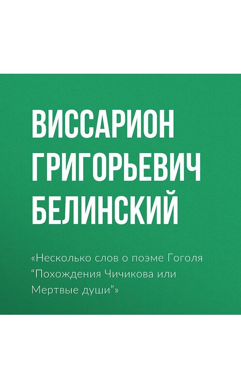 Обложка аудиокниги ««Несколько слов о поэме Гоголя “Похождения Чичикова или Мертвые души”»» автора Виссариона Белинския.