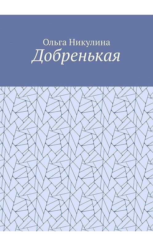 Обложка книги «Добренькая» автора Ольги Никулины. ISBN 9785449882066.