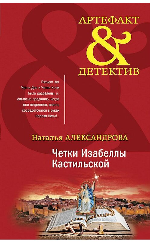 Обложка книги «Четки Изабеллы Кастильской» автора Натальи Александровы издание 2020 года. ISBN 9785041154301.