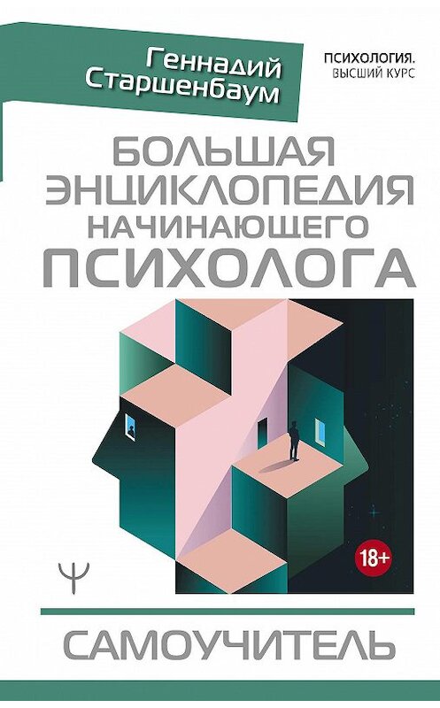 Обложка книги «Большая энциклопедия начинающего психолога. Самоучитель» автора Геннадия Старшенбаума. ISBN 9785171207014.