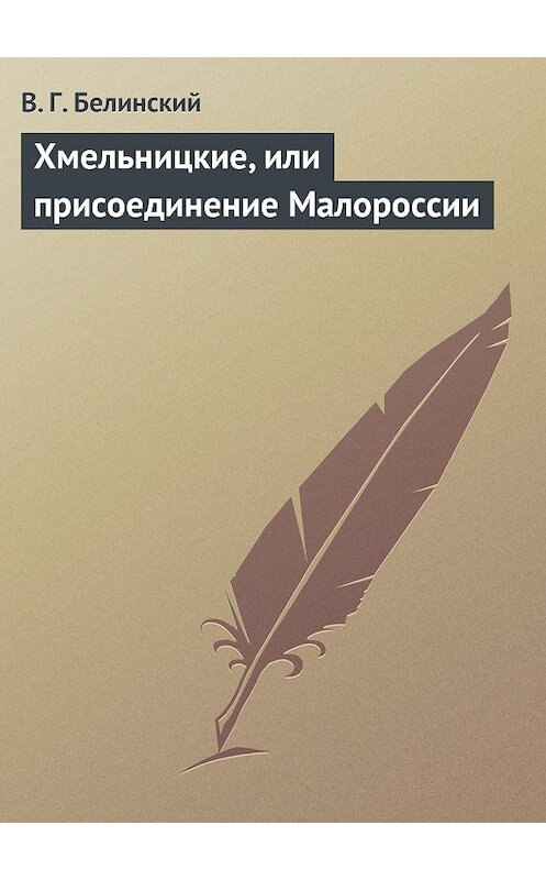 Обложка книги «Хмельницкие, или присоединение Малороссии» автора Виссариона Белинския.