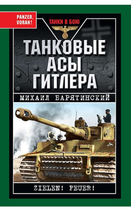Обложка книги «Танковые асы Гитлера» автора Михаила Барятинския издание 2010 года. ISBN 9785699412488.