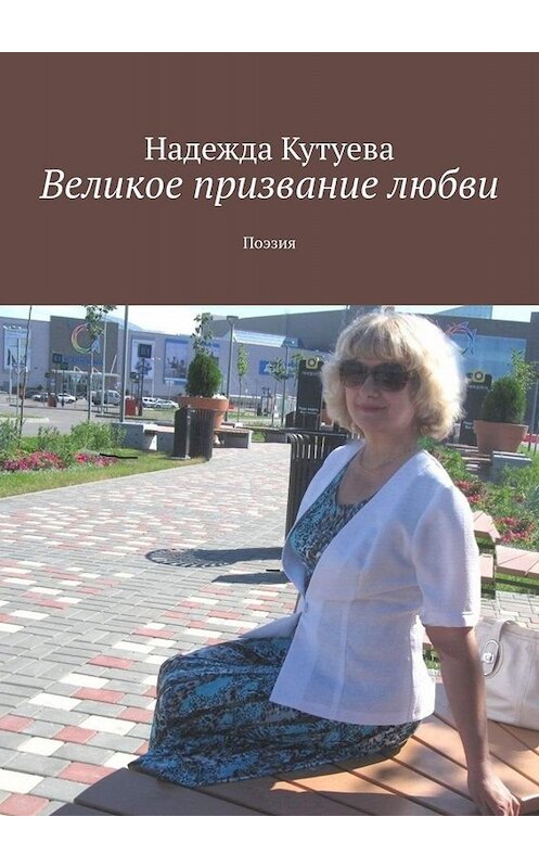 Обложка книги «Великое призвание любви. Поэзия» автора Надежды Кутуева. ISBN 9785449811837.