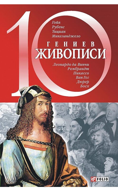 Обложка книги «10 гениев живописи» автора Оксаны Балазановы издание 2005 года.