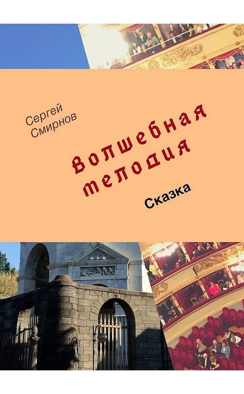 Обложка книги «Волшебная мелодия» автора Сергея Смирнова. ISBN 9785005057686.