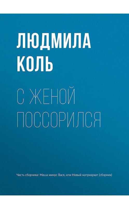 Обложка книги «С женой поссорился» автора Людмилы Коли издание 2018 года.