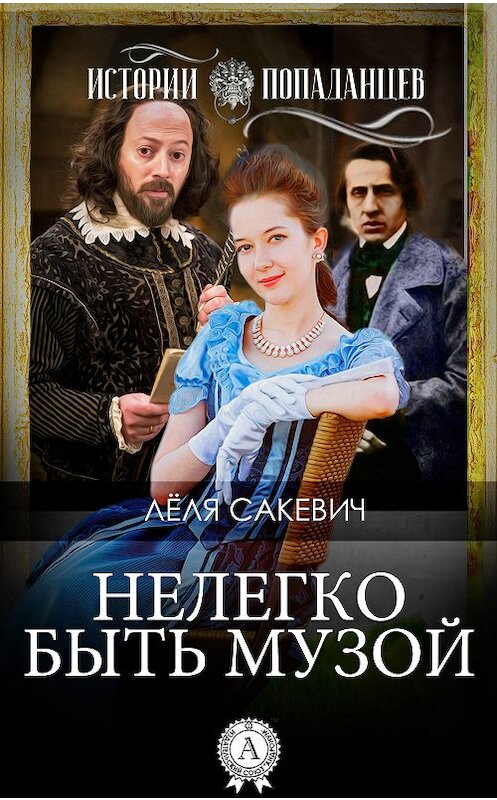 Обложка книги «Нелегко быть Музой» автора Лёли Сакевича издание 2017 года.