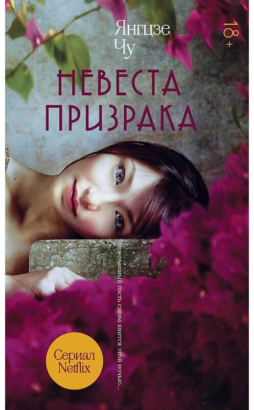 Обложка книги «Невеста призрака» автора Янгцзе Чу издание 2020 года. ISBN 9785041090807.