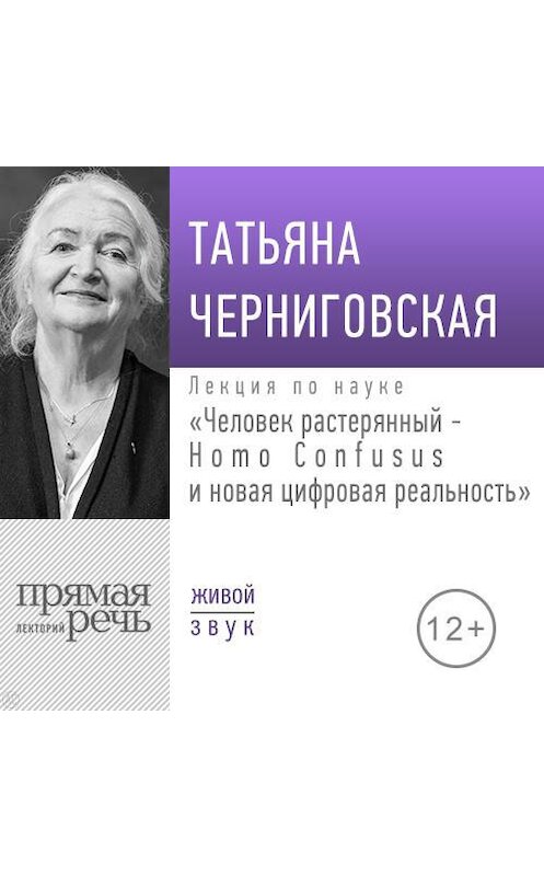 Обложка аудиокниги «Лекция «Человек растерянный – Homo Confusus и новая цифровая реальность»» автора Татьяны Черниговская.