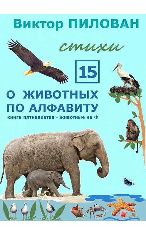 Обложка книги «О животных по алфавиту. Книга пятнадцатая. Животные на Ф» автора Виктора Пилована. ISBN 9785447468880.