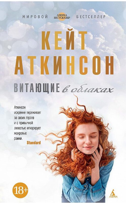 Обложка книги «Витающие в облаках» автора Кейта Аткинсона издание 2018 года. ISBN 9785389144828.
